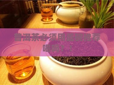 普洱茶必须用盖碗推荐喝吗