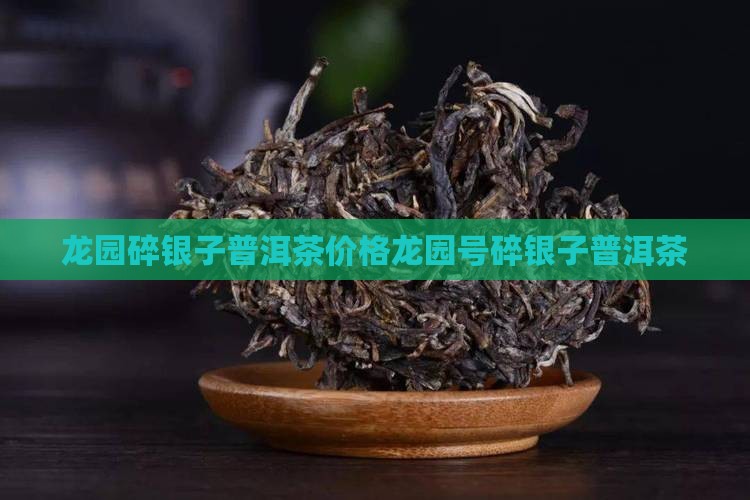龙园碎银子普洱茶价格