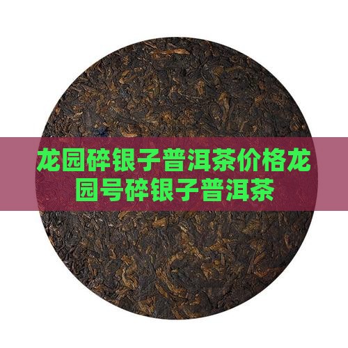 龙园碎银子普洱茶价格