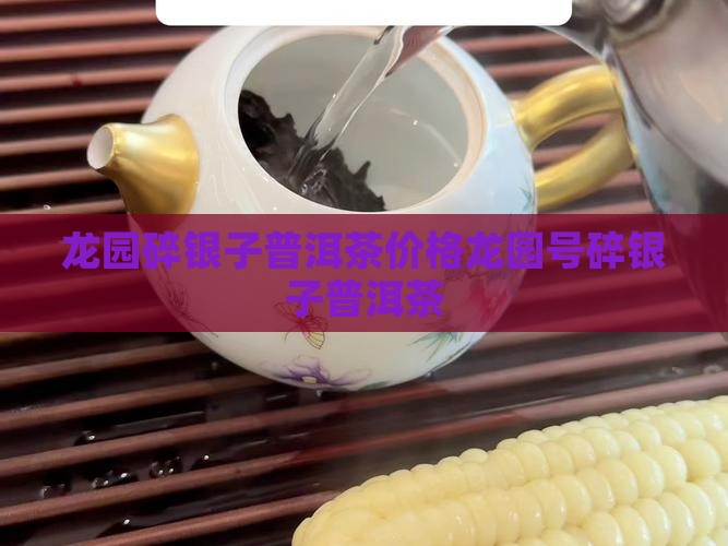 龙园碎银子普洱茶价格