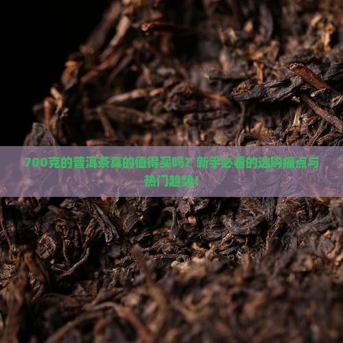 700克的普洱茶
