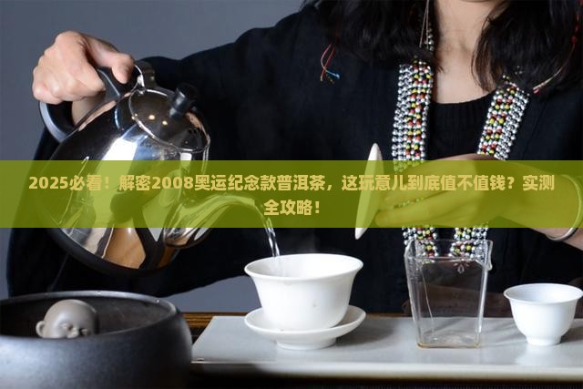 2008奥运纪念款普洱茶