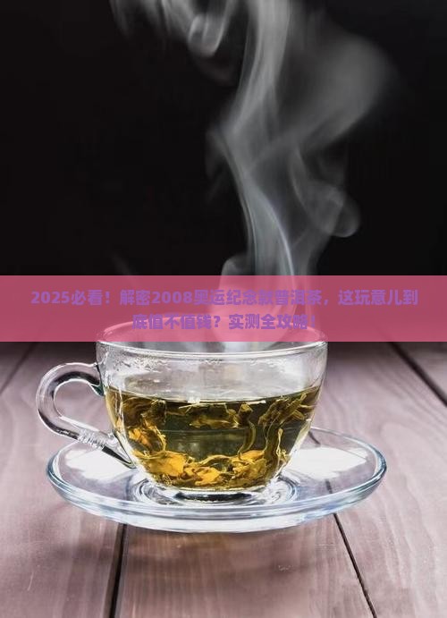 2008奥运纪念款普洱茶