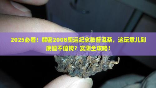 2008奥运纪念款普洱茶