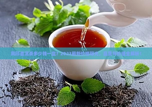 凤印普洱茶多少钱一盒
