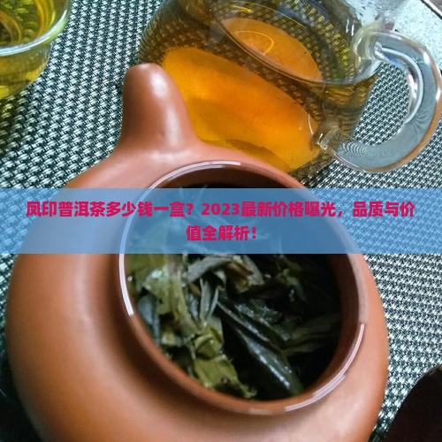 凤印普洱茶多少钱一盒