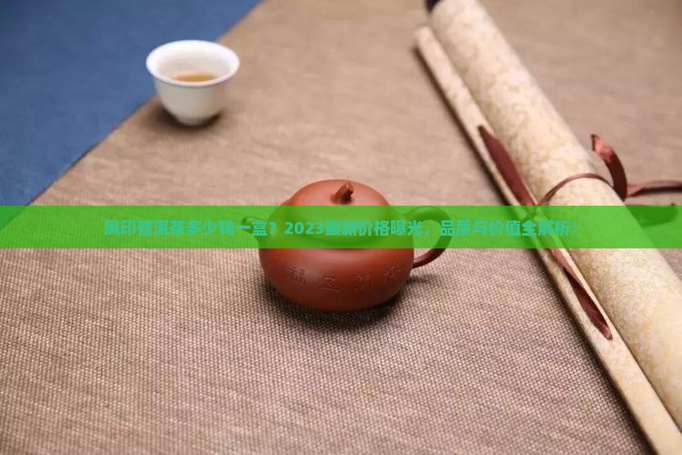 凤印普洱茶多少钱一盒