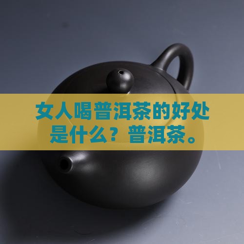 经常喝普洱茶的女人