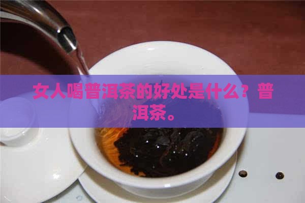 经常喝普洱茶的女人