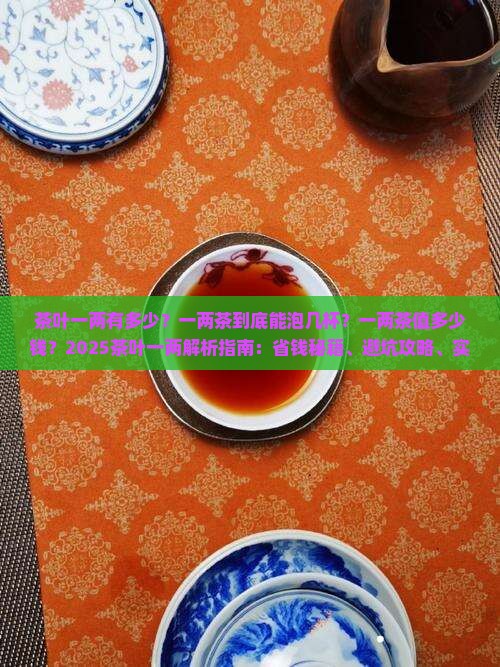 茶叶一两有多少