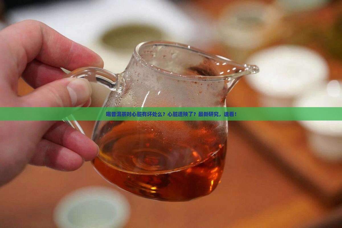 喝普洱茶对心脏有坏处么