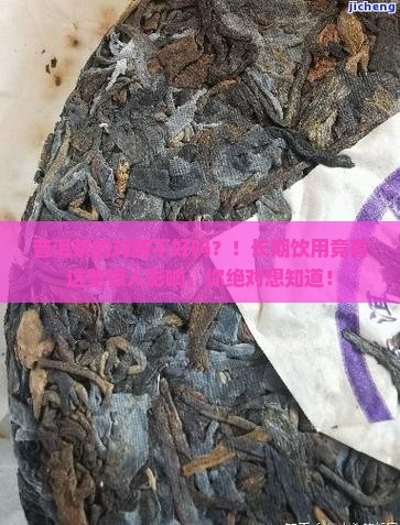 普洱茶的对肺不好吗