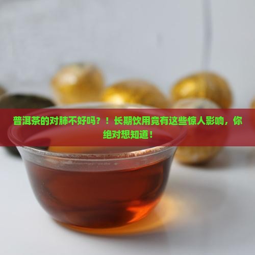 普洱茶的对肺不好吗