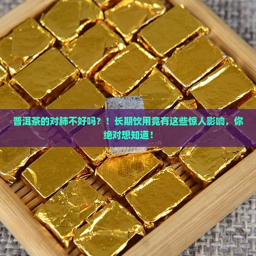 普洱茶的对肺不好吗