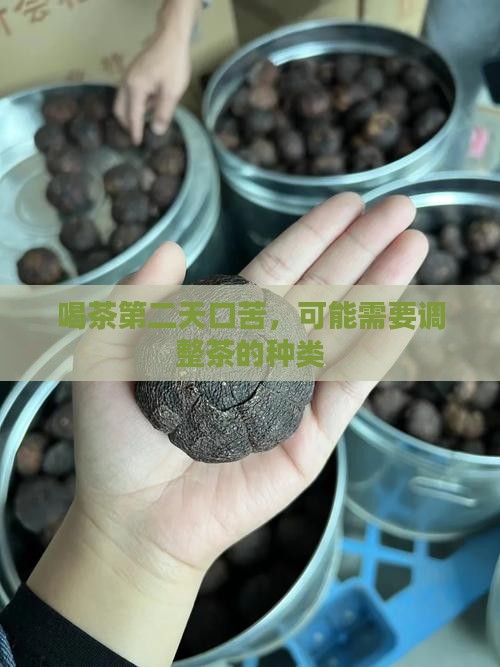 喝茶第二天口苦，可能需要调整茶的种类