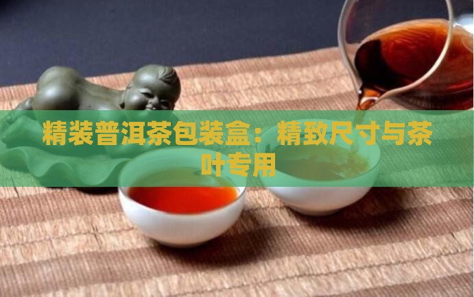 精装普洱茶包装盒：精致尺寸与茶叶专用