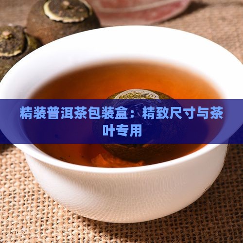 精装普洱茶包装盒：精致尺寸与茶叶专用