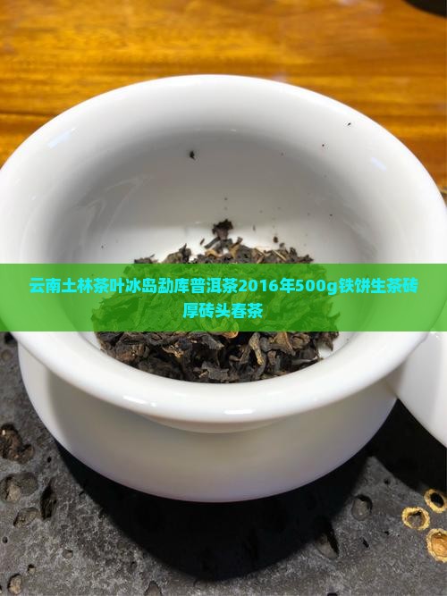 云南土林茶叶冰岛勐库普洱茶2016年500g铁饼生茶砖厚砖头春茶
