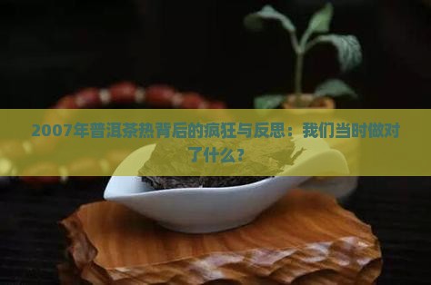 2007年普洱茶热背后的疯狂与反思：我们当时做对了什么？