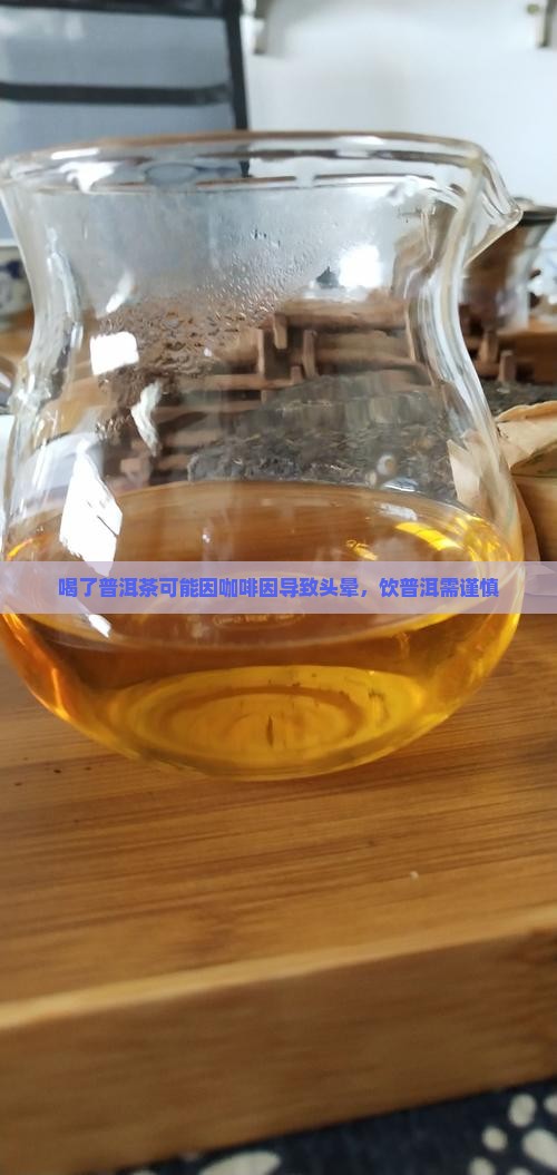 喝了普洱茶可能因咖啡因导致头晕，饮普洱需谨慎