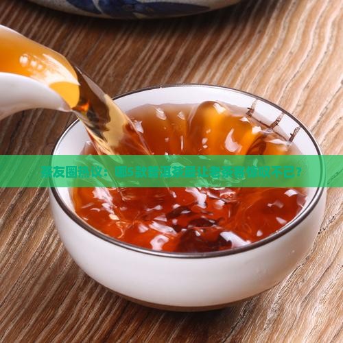 茶友圈热议：哪5款普洱茶最让老茶客惊叹不已？