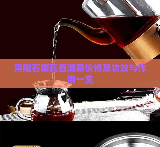 黑曜石栾氏普洱茶价格及功效与作用一览