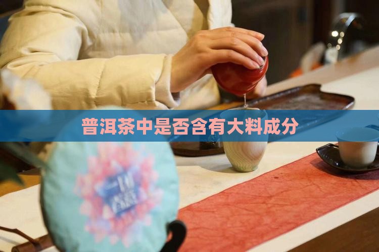 普洱茶中是否含有大料成分