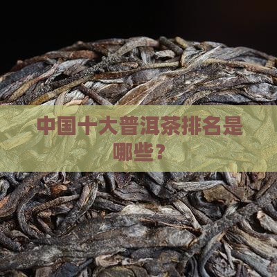 中国十大普洱茶排名是哪些？