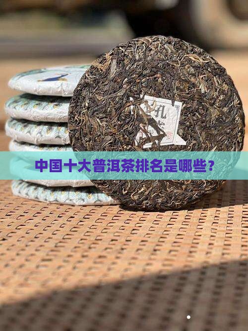 中国十大普洱茶排名是哪些？