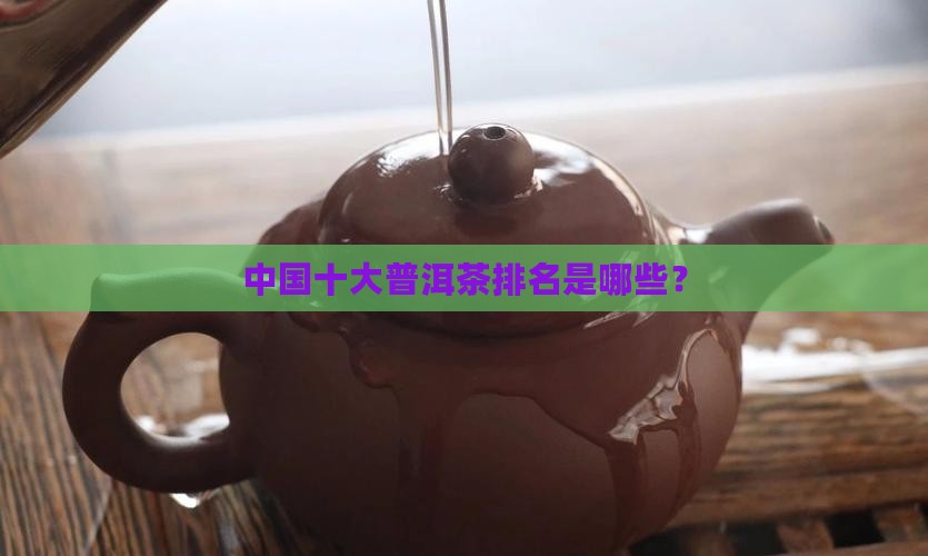 中国十大普洱茶排名是哪些？