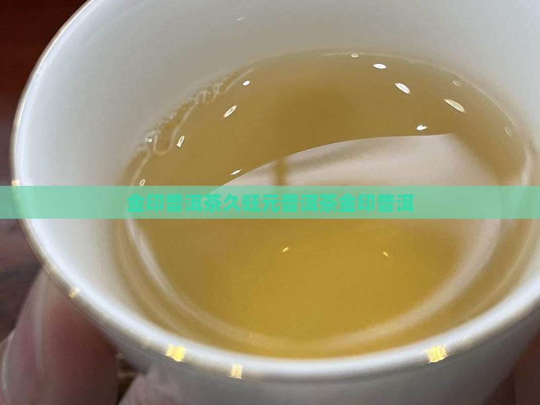 金印普洱茶久旺元普洱茶金印普洱