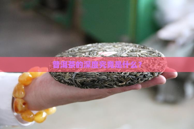 普洱茶的深度究竟是什么？