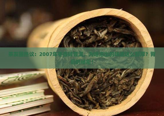 茶友圈热议：2007年枣香砖普洱，为啥泡出的味道这么醇厚？背后的秘密！