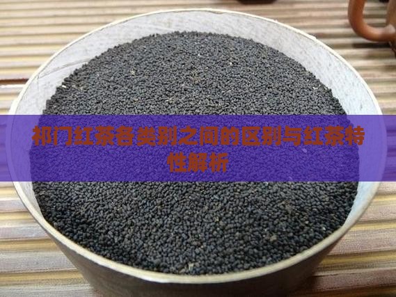 祁门红茶各类别之间的区别与红茶特性解析