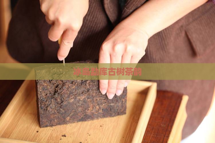 冰岛勐库古树茶韵