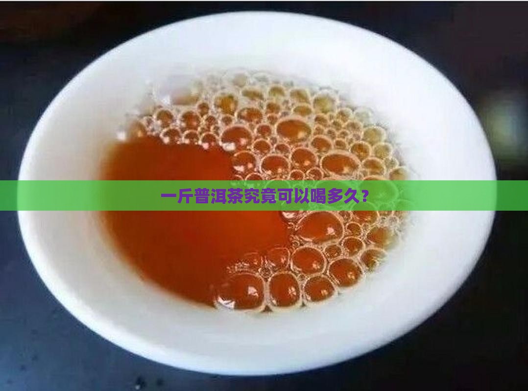 一斤普洱茶究竟可以喝多久？