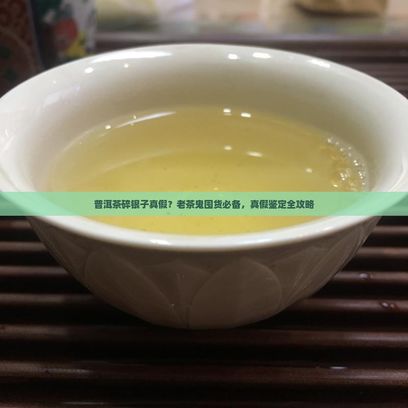 普洱茶碎银子真假？老茶鬼囤货必备，真假鉴定全攻略