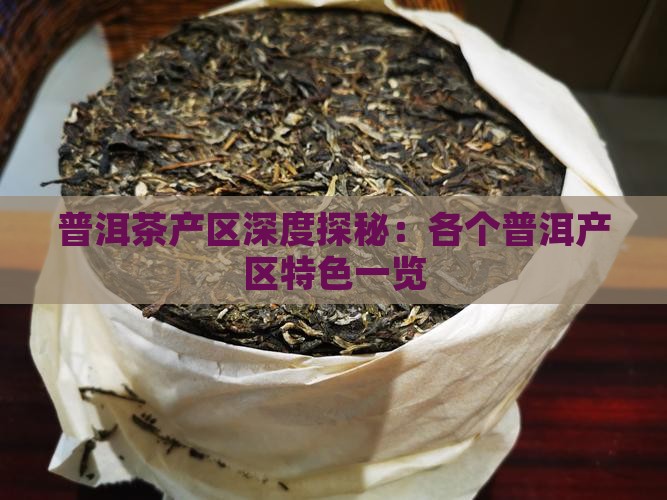 普洱茶产区深度探秘：各个普洱产区特色一览