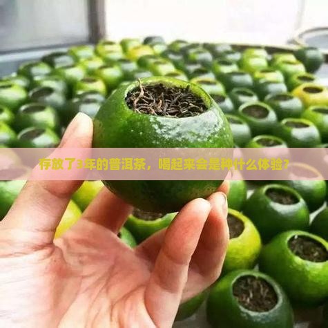 存放了3年的普洱茶，喝起来会是种什么体验？