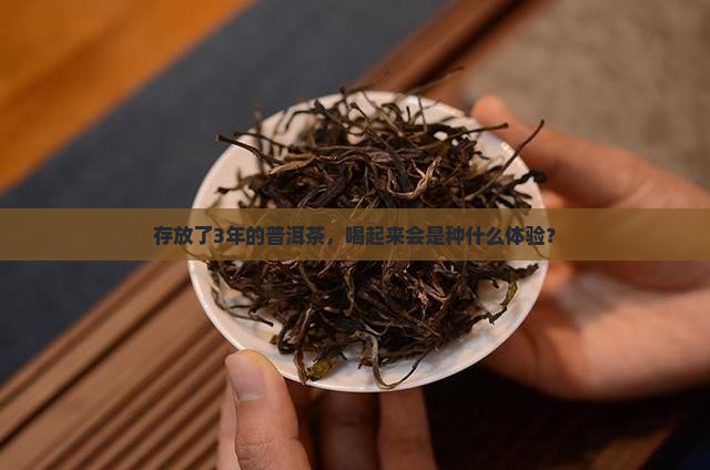 存放了3年的普洱茶，喝起来会是种什么体验？