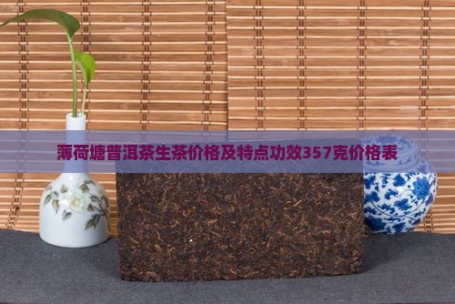 薄荷塘普洱茶生茶价格及特点功效357克价格表