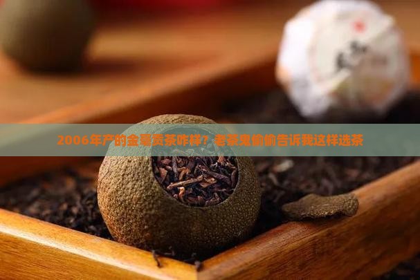 2006年产的金毫贡茶咋样？老茶鬼偷偷告诉我这样选茶