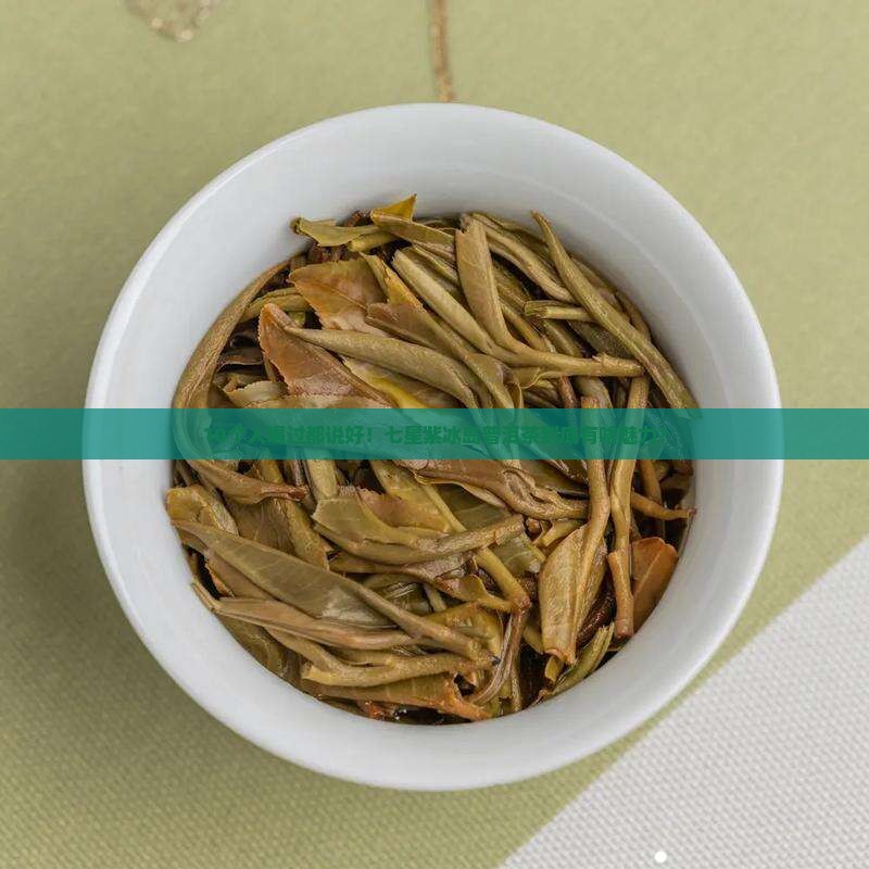 10个人喝过都说好！七星紫冰岛普洱茶到底有啥魅力？