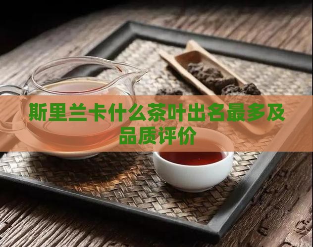 斯里兰卡什么茶叶出名最多及品质评价