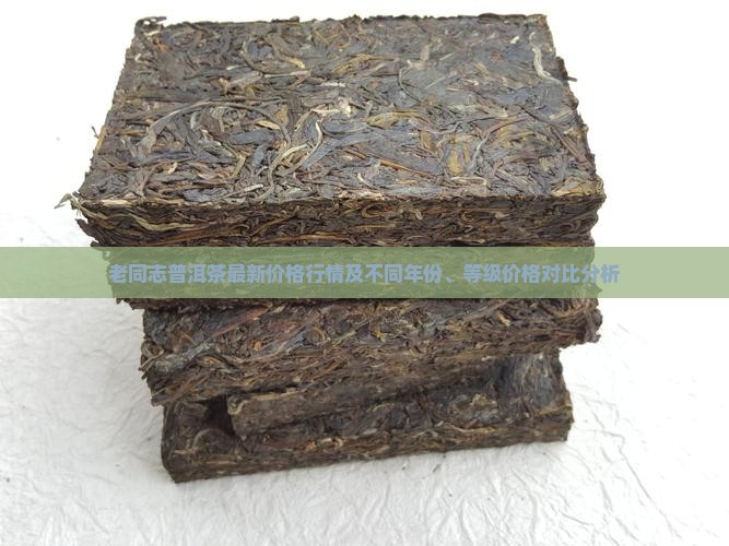老同志普洱茶最新价格行情及不同年份、等级价格对比分析