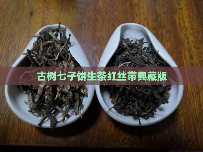 古树七子饼生茶红丝带典藏版