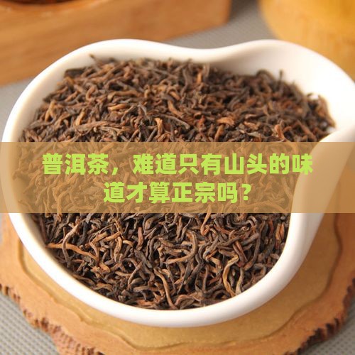 普洱茶，难道只有山头的味道才算正宗吗？
