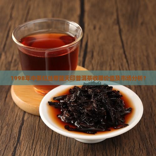 1998年中茶红丝带蓝天印普洱茶收藏价值及市场分析？