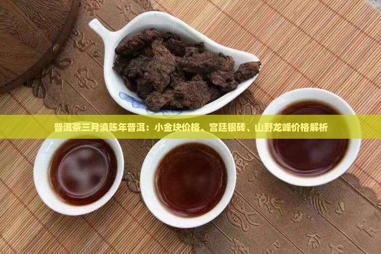 普洱茶三月滇陈年普洱 普洱茶三月滇陈年普洱