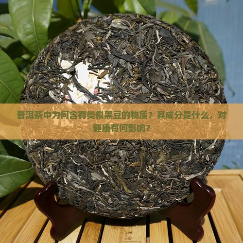 普洱茶里面像黑豆 普洱茶里面像黑豆